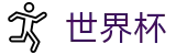 FIFA世界杯 - SHIJIEBEI服务大厅 - 国际足联美加墨世界杯新闻票务网